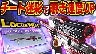 『DLQ33』にチート迷彩が！覗き速度がUPするレッドアクション迷彩！【CODモバイルスナイパー実況】