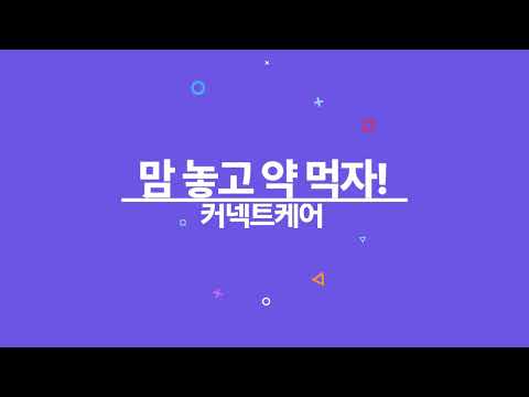 커넥트케어 - 복약관리 약알림 약정보 약사상담