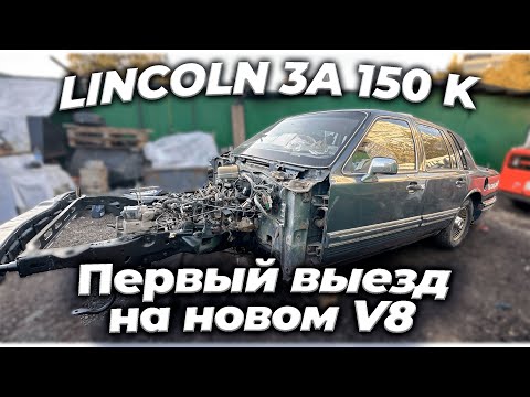 Lincoln Town Car (эпизод 11) Первый запуск нового мотора
