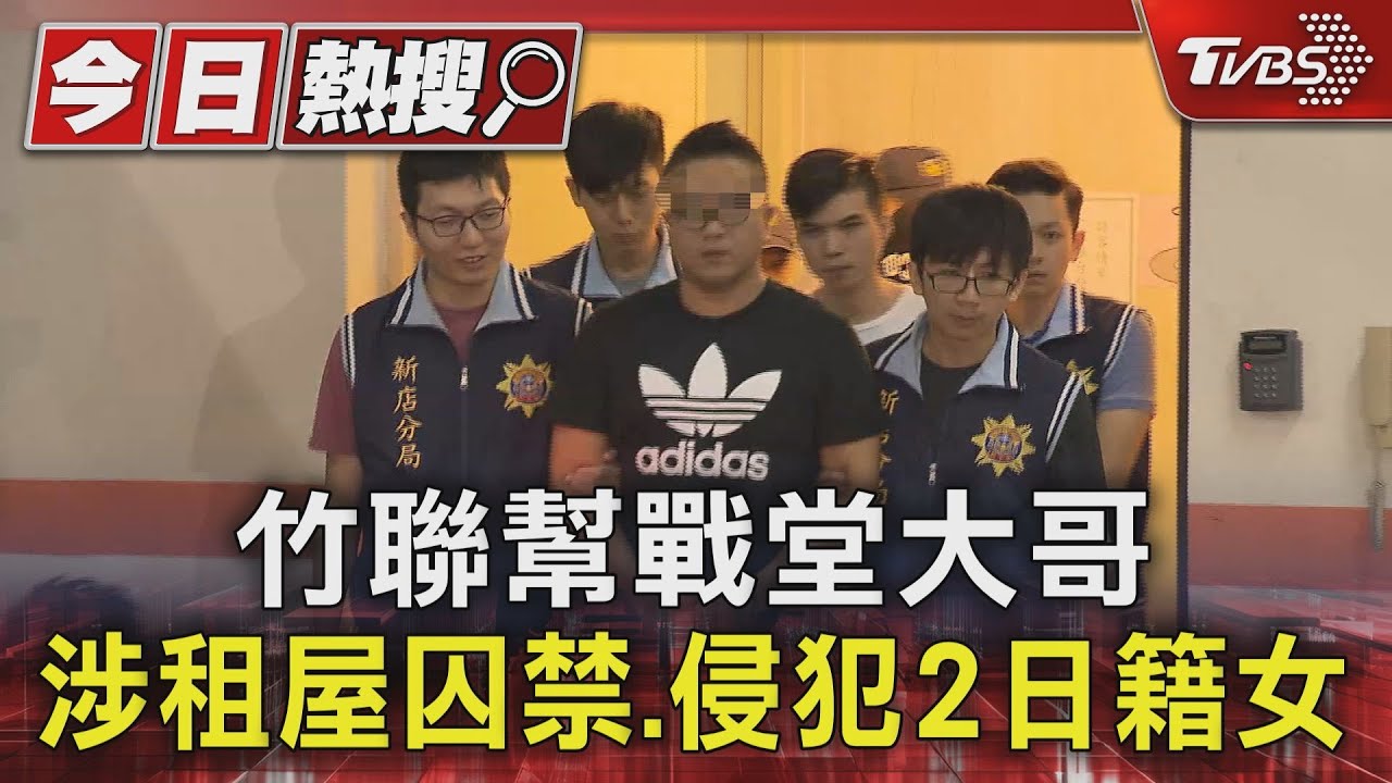 竹聯幫戰堂大哥 涉租屋囚禁.侵犯2日籍女