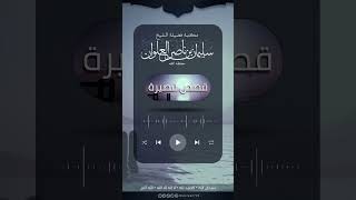 صورة قصة هشام بن عمار | الشيخ سليمان العلوان