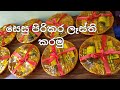 සෙසු පිරිකර කට්ටලයක් ලෑස්ති කරන ආකාර�