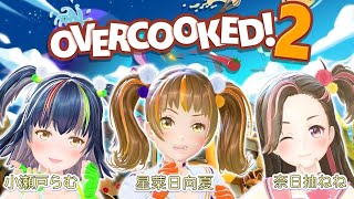 【生配信】ひならむねねOVERCOOKED!2【＃あいしーすいーと/新規歓迎/星菜日向夏/GEMSCOMPANY/ジェムカン】