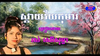 ស្តាយវ័យកុមារ sday vey kok ma By song Ros SereySothea