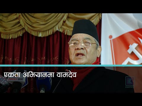 वामदेवद्वारा पार्टी एकताको राष्ट्रिय अभियान घोषणा [Full Video]