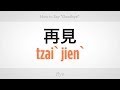 How to Say "Goodbye" | Mandarin Chinese