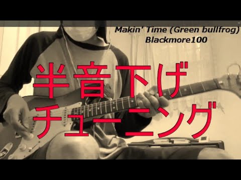 Makin' Time (The green bullfrog sessions) - Blackmore100