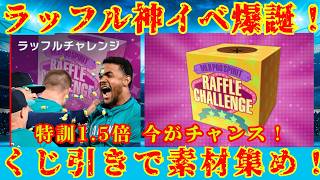 【ラッフルチャレンジ】激アツイベント攻略！神アップデートまとめ【メジャスピ】