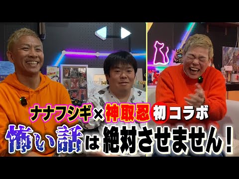 【×ナナフシギ】オバケが苦手なが、怖い話の人気チャンネルと初コラボ！ のサムネイル