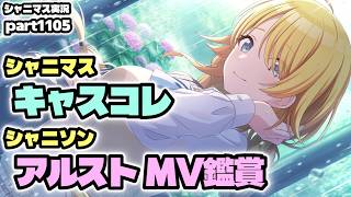 【ガシャ・MV鑑賞・雑談回】アイドルマスターシャイニーカラーズ 実況プレイpart1105【シャニマス・シャニソン】