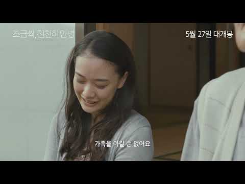 [조금씩, 천천히 안녕] 메인 예고편