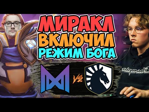 🔴МИРАКЛ НАКОНЕЦ ВЫПРОСИЛ ИНВОКЕРА/Nigma vs Team Liquid/DPC WEU Division I