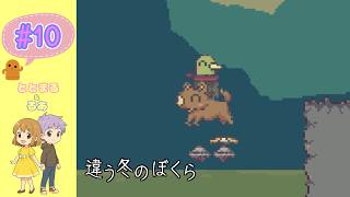 違う冬のぼくら#10