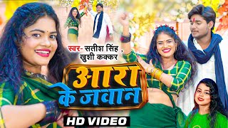 #VIDEO  आरा के जवान  #Satish Sin