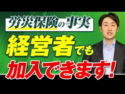 法律学科 【経営者必見】年度更新を機に再確認！労災保険の特別加入とは？