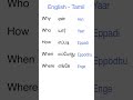 Tamil English Common Words Easy Langauge Learn English Tamil