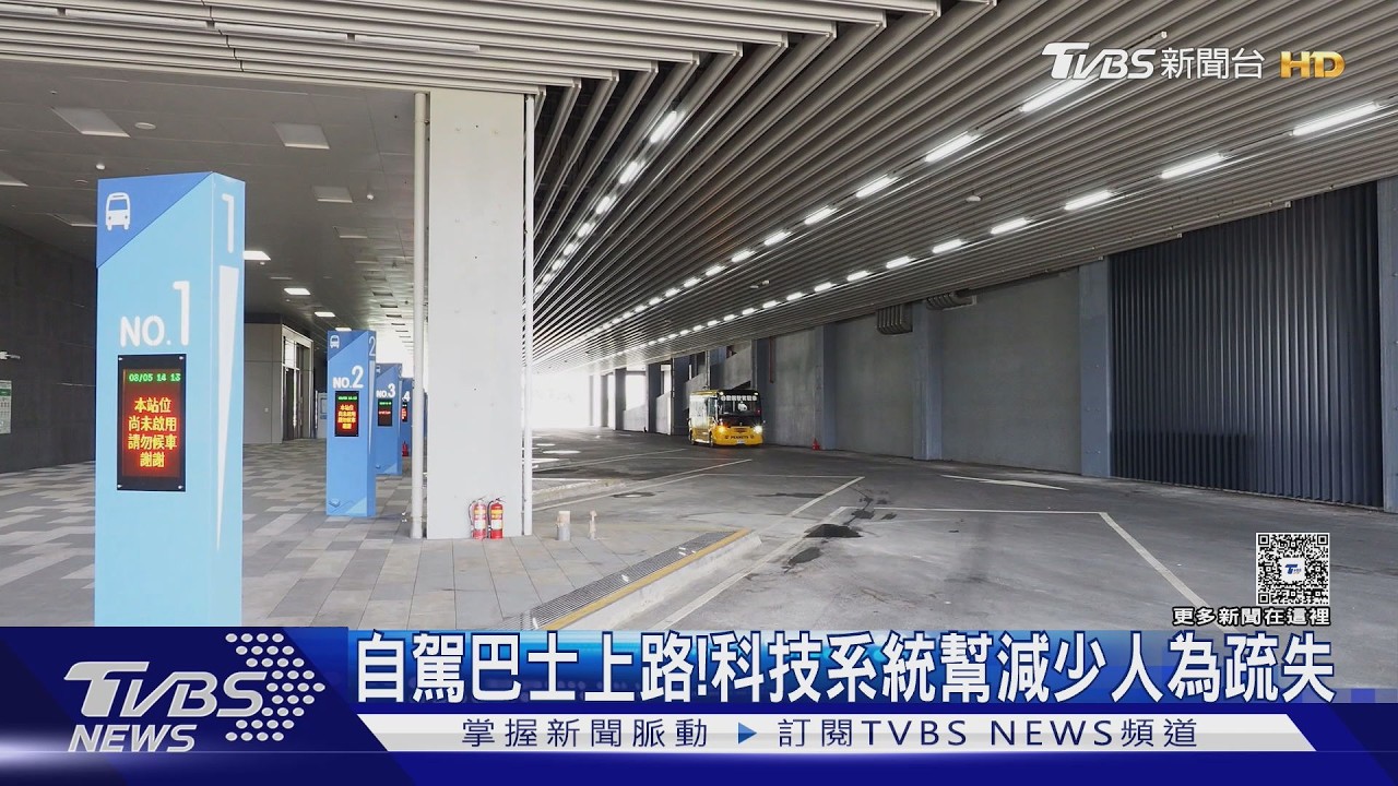 自駕巴士能救公車事故?民眾能否習慣搭成現實最大考驗