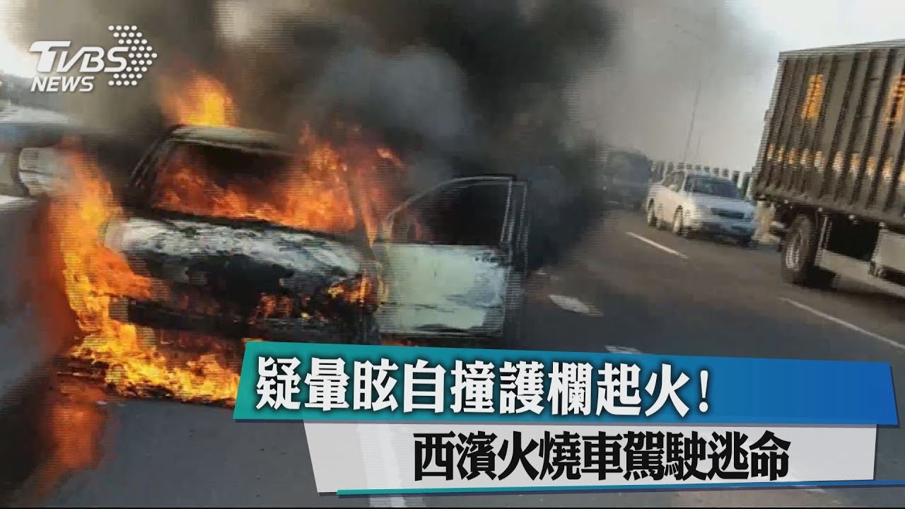 疑暈眩自撞護欄起火! 西濱火燒車駕駛逃命