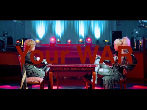 グラビティfeat.絢瀬 ナナ(VINANSHI) ver. 『Your war. 』MV FULL