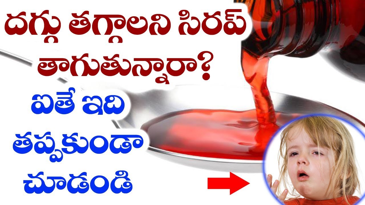 Are You Having SYRUP For COUGH Then You Must WATCH This! | Health Tips in Telugu | VTube Telugu