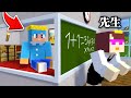 先生からバレずに授業をサボる大作戦！【まいくら / マインクラフト】