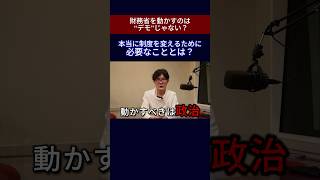 財務省解体デモで実現すべき2つのこと #三橋貴明 #ザイム真理教 #財務省