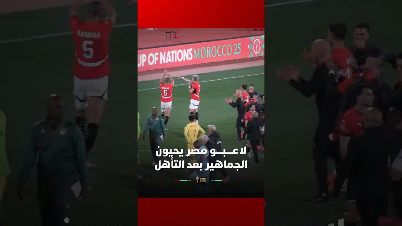 لاعبو المنتخب المصري يحيون الجماهير في المدرجات بعد ضمان التأهل لربع نهائي كأس إفريقيا thumbnail