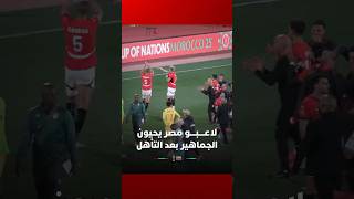 لاعبو المنتخب المصري يحيون الجماهير في المدرجات بعد ضمان التأهل لربع نهائي كأس إفريقيا thumbnail