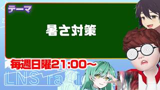 「暑さ対策」　【LNS☆ラジオ配信】　#雑談配信 　#CORLEONIS　 #株式会社JYONETS企画 #LNS