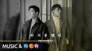 BINBLOW(빈블로우) - Nothing without you(하지 못했어) (Official Audio)