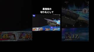 スターフォックス系の切り札の違い【スマブラX】【スマブラfor】【スマブラSP】#最後の切り札#スマブラ