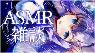 【雑談┊ASMR】バイノーラルマイクで夜のお喋り【#白雪みしろ┊Roselta】