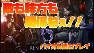 【バイオ6】ジェイクとシェリーの友情崩壊協力プレイ(# ﾟДﾟ)誤射・暴力・笑いｗｗｗ