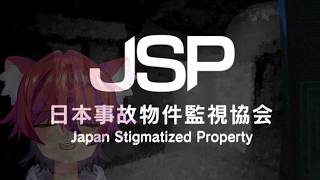 【日本事故物件監視協会】夏のホラー期間1日目！【ホラー】