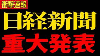 【三橋貴明】日経新聞が経済音痴バレてしまった。。。初歩的な間違えを堂々とやってしまった！