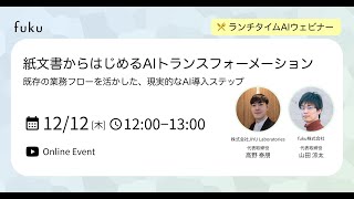 紙文書からはじめるAIトランスフォーメーション：既存の業務フローを活かした、現実的なAI導入ステップ