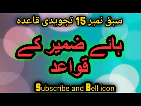haye zameer ka qaida ||asli haa||@sundusbukhari ||ہاء ضمير كے قواعد