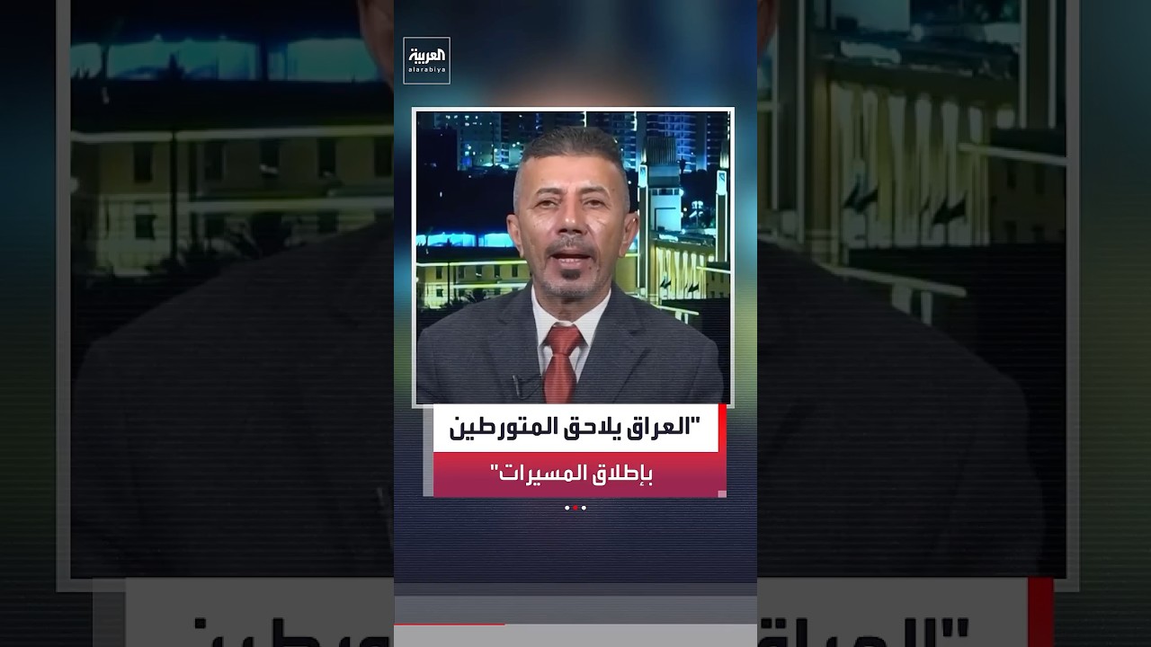 فيديو | الباحث السياسي واثق الجابري: الحكومة العراقية تتخذ إجراءات عاجلة لملاحقة المتورطين في إطلاق المسيرات