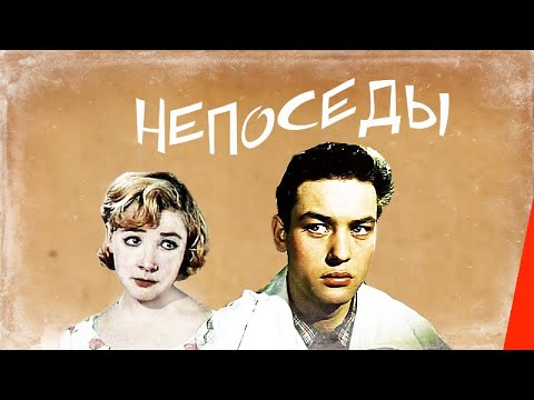 Непоседы (1968) фильм