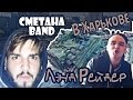 СМЕТАНА band в Харькове (Лэнд Рейдер) VLOG 