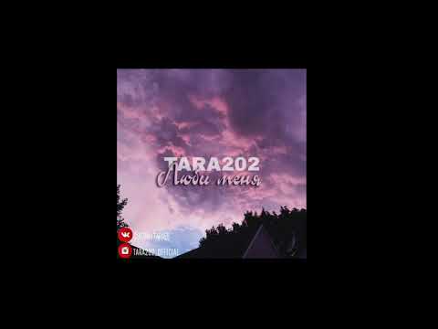 Tara202 - Люби меня