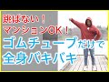 【マンションOK!】跳ばない家トレ!ゴムチューブだけで全身バキバキ!