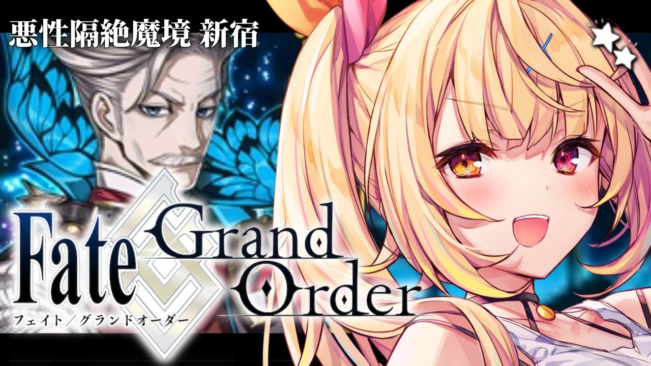 【FGO】完全初見のFate/Grand Order！今日から悪性隔絶魔境 新宿いくぞおおおおおおおおおおおおお！ part1【星川サラ/にじさんじ】