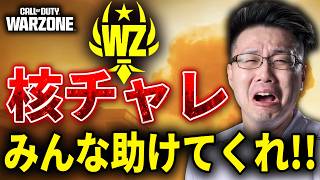 【CoD:WARZONE】アジアサーバーを救いたい。皆で核チャレやろう！【WinRed】