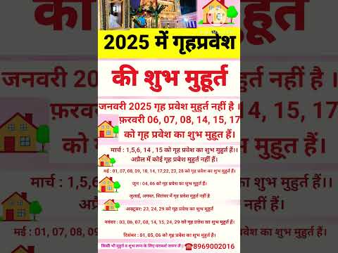2025 में गृह-प्रवेश की शुभ मुहूर्त | Griha pravesh ka shubh muhurat 2025 #grihpravesh #shorts #home