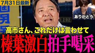 【新橋演説】玉木代表が国会158日を新橋で総括「消費税減税より現役世代の手取り増を選ぶ」と激白、反省と熊本地震の本音も