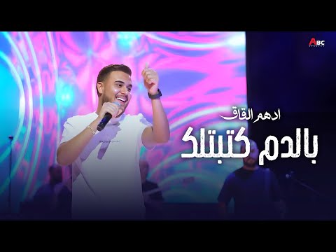 ادهم القاق | بالدم كتبتلك - نحن فوق - دعوه من قلب محروق