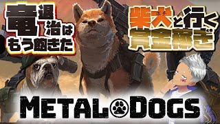 【METAL DOGS】竜退治はもう飽きた【ハクスラ】