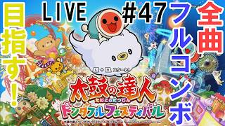 「達人になれるカッ！？」太鼓の達人ドンダフルフェスティバル Live (47)