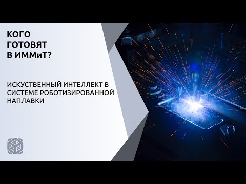 Искусственный интеллект в системе роботизированной направки | Кого готовят в ИММиТ?
